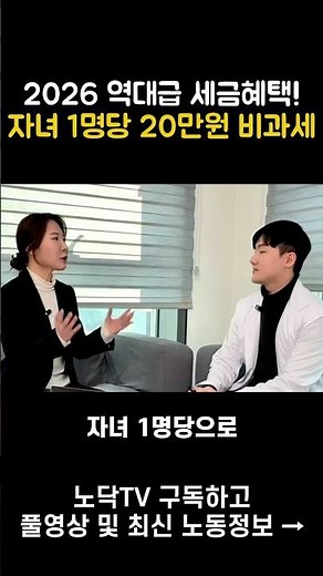 맞벌이·육아 필수🔥 근로자 보육수당 비과세 늘어난다 “1인당→자녀당”(2026) #비과세 #근로자노동법 #2026년노동법 #노무사 #육아수당