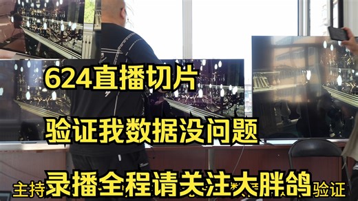 【624线下对比测评】置顶评论➡️录播全程+总结