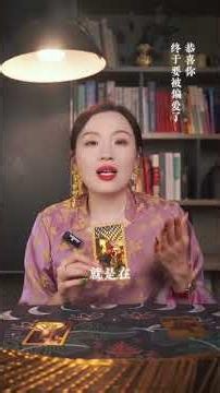 恭喜你，要被偏爱了#情感#塔罗#好运#情感 #感情 #易经 #塔羅測試 #感情 #易经 #塔羅測試 #星座 #占蔔 #戀愛 #星座 #占蔔 #戀愛 #塔羅占蔔 #情感 #星座運勢 #星座運勢 #分享