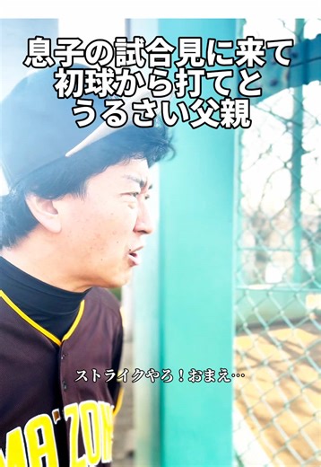 【息子の試合見に来て初球から打てとうるさい父親】#たかみち店長 #株式会社スポーツバックス #野球あるある #野球好きと繋がりたい #お笑い芸人 @スポーツバックス【公式】 @【世界中のドルヲタよ】