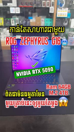 #𝐑𝐎𝐆 𝐙𝐞𝐩𝐡𝐲𝐫𝐮𝐬 𝐆𝟏𝟔_𝐇𝐢𝐠𝐡 𝐏𝐞𝐫𝐟𝐨𝐫𝐦𝐚𝐧𝐜𝐞 សម្រាប់ប្រើប្រាស់លើការងារជំនាញពិតប្រាកដ😍 💰𝐏𝐫𝐢𝐜𝐞 𝟒𝐊$ 👉𝐀𝐬𝐮𝐬 𝐑𝐎𝐆 𝐙𝐞𝐩𝐡𝐲𝐫𝐮𝐬 𝐆𝟏𝟔 𝟐𝟎𝟐𝟓 𝐆𝐔𝟔𝟎𝟓𝐂𝐗-𝐐𝐑𝟎𝟕𝟏𝐖 𝐀𝐈 𝐏𝐂 | Processor Core™ Ultra 9 285H VGA RTX 5090 24GB RAM 64GB LPDDR5X, Storage 2TB PCIe 16" 2.5K OLED 240Hz --------- 🛒 មាននៅហាង 𝐂𝐂 𝐂𝐨𝐦𝐩𝐮𝐭𝐞𝐫 🏧មានសេវាកម្មបង់រំលោះគ្រប់ម៉ូឌែល 🛵 ដឹកជញ្ជូនគ្រប់ខេត្តក្រុង 🌐 Website: https://cccomputerkh.com/ 📲 ព៌តមានបន្ថែម: 012/15 646581 💬 Teleg