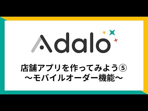 【Adalo】第6回-店舗アプリを作ってみよう(モバイルオーダー機能)
