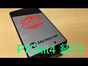 PICkit4 vs PICkit3 開封と速度比較
