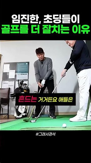 Pro Im Jin-han explains why elementary school kids play golf better!!! #Golf #GolfSwing