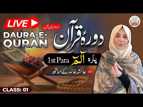 Daurah Quran Urdu | دورہ قرآن اردو | Juzz 01 | Class 01 | Ustadah Aisha Khalid