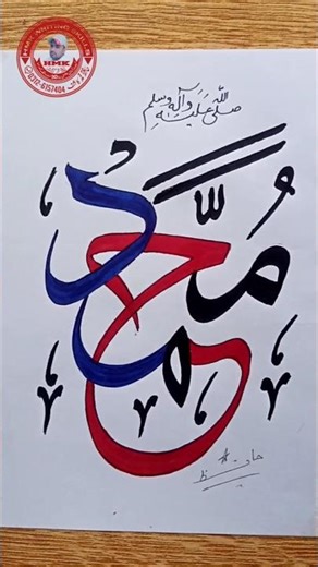 Amazing prophet Muhammad ﷺ name calligraphy 🖊️