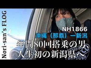 【SFC修行】NH1866 沖縄(那覇)ー新潟 | 年間80回搭乗の男が人生初となる新潟空港へ。バルクヘッド3席独占、とても快適なフライトでした