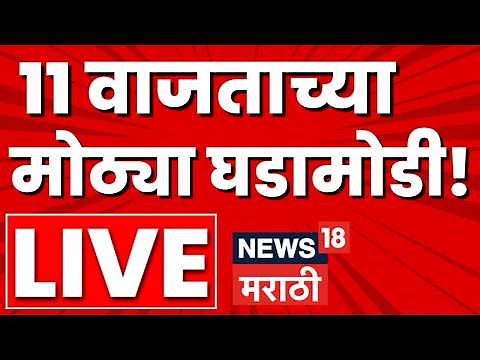 Marathi Top Headlines LIVE | 30 June | 11 PM | Sachin Ahir News | Rain Update | Maharashtra Politics