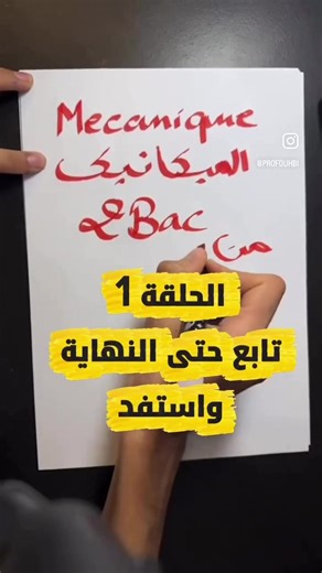 غادي نهبط باقي فقرات الميكانيك كاملة على شكل ريلات منظمة 👌 كل فقرة مهمة فـ الفيزياء و الكيمياء ثانية باك باش تفهم وتتفوق ماشي غير تحفظ. اللي بغا يشوف الشرح كامل دفعة وحدة ويكون حاضر فالتفاصيل الدقيقة 👇 يكون معانا فـ البث المباشر (كنعلن عليه فالسطوري) أو يسجل فـ الدعم عن بعد فالفيزياء والكيمياء ثانية باك 📚 بثمن رمزي للعام كامل باش توصلك تفاصيل العرض التخفيض صيفط كلمة “تخفيض” لواتساب: 📲 0772216268 الميكانيك ماشي صعيبة… خاصها غير طريقة صحيحة