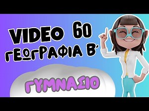 Γεωγραφία Β΄ Γυμνασίου | 6. Η γεωλογική ιστορία της Ευρώπης | Μαθαίνω πώς να Μαθαίνω | ⭐ 1o Βήμα