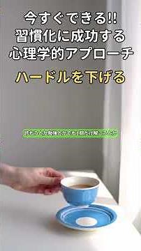 今すぐできる！習慣化に成功する心理的アプローチ #shorts #心理学 #人間関係 #コミュニケーション