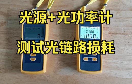视频教程│如何用光源和光功率计测量光纤损耗