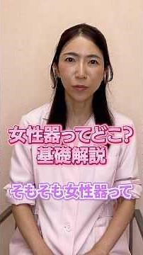 女性器ってどこ？基礎解説