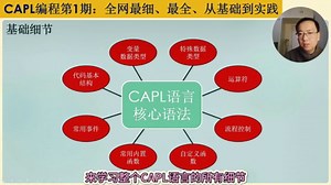 （第1期）车载测试之CAPL编程系列：最细、最全、从基础到深入的CAPL技术视频
