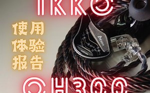 外表犀利冷峻内心温柔的反差萌耳机 光敏玻璃面板单动圈 平价入门有线HiFi耳机 ikko oh300