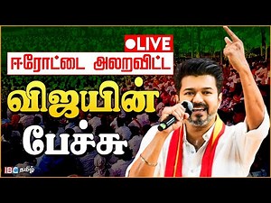🔴LIVE: ஈரோட்டை அலறவிட்ட விஜயின் பேச்சு | TVK Vijay Erode Meeting Speech | Sengottaiyan