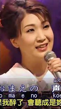 #日本歌 裏町酒場 台語歌 後街人生 市川由紀乃 演唱 歡迎訂閱 。
