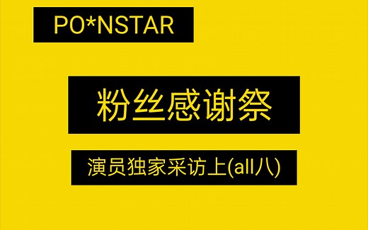 po*nstar 粉丝感谢祭之片场特别采访(上)俊灿八all八