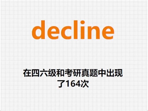 高频单词：decline