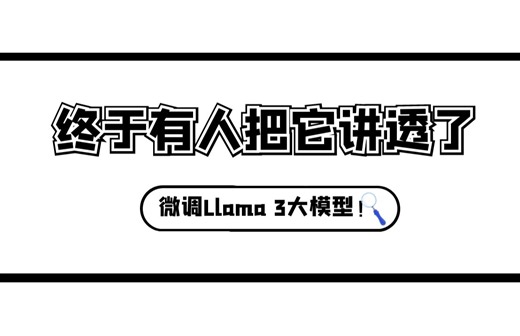 【云端实战】微调Llama 3大模型！一步步教你定制自己的AI助手，无需复杂配置，轻松实现！