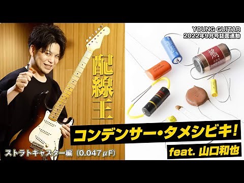 コンデンサー・タメシビキ!! ストラトキャスター編 feat. 山口和也