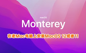 「完整教程」在旧款的Mac上MacOS 12 Monterey 或者11Big Sur