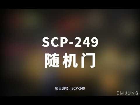 【SCP-249 随机门】可能是史上最全的音频SCP档案！！【SCP基金会】