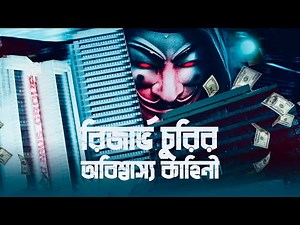 ইতিহাসের সবচেয়ে বড় ব্যাংক ডাকাতির অবিশ্বাস্য গল্প | The Billion Dollar Heist