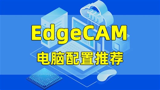 第134集 | EdgeCAM电脑配置推荐