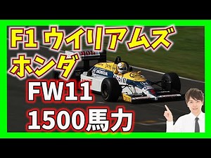 【F1】ウイリアムズホンダFW11ターボエンジン1500馬力