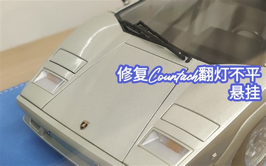 修复原厂翻灯不平/悬挂 AutoArt 1/18 Countach康塔什 25周年