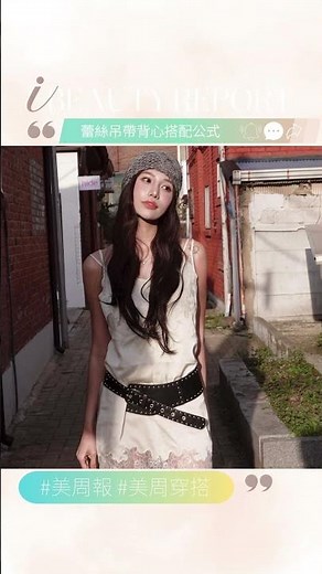 蕾絲吊帶背心是 2026 必備時尚單品！10 個搭配公式一次看～疊穿浪漫、單穿性感⋯⋯怎麼搭都超好看！