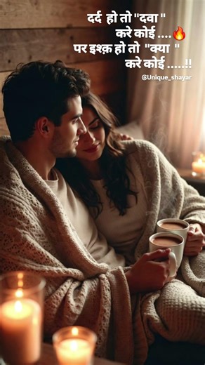 दर्द हो तो "दवा " करे कोई ....पर इश्क़ हो तो "क्या " करे कोई .....!! #अल्फाज़