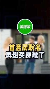 首套房联名 再想买房难了