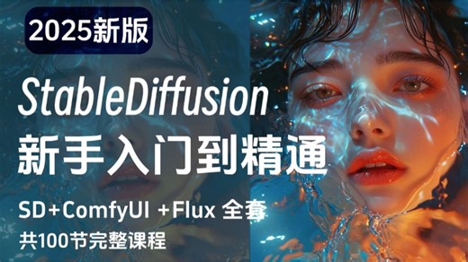 【最新自学SD保姆级教程】共15集！包含StableDiffusion全部热门领域！自学SD的宝刷到有福了！附SD安装整合包（Win Mac版本）跟练练习