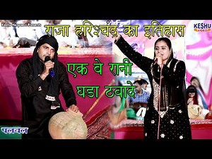 राजा हरिश्चंद्र का इतिहास | एक बे रानी घड़ा ठवादे | Deepa & Surender Ki Ragni | Keshu Haryanvi