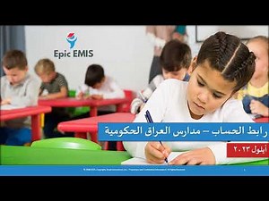 EMIS-999-0011-AR-IQ / رابط الحساب – المعلمون والمدراء في مدارس العراق الحكومية