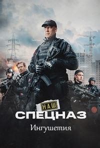 Сериал Наш спецназ. Ингушетия 2 сезон  смотреть онлайн бесплатно!