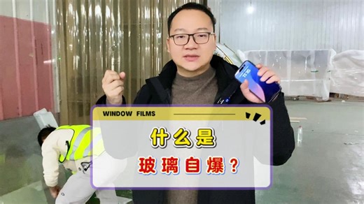 什么是玻璃自爆？玻璃自爆的解决方法？