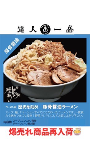 達人の一品 武蔵新城店/24時間無人販売店 on Instagram: "爆売れ商品再入荷‼ 関西屈指の二郎系として大変人気「ラーメン荘 歴史を刻め」が、おウチで食べられます。 一度食べると病みつきになりまた食べたくなるラーメン🍜 是非、お試しください。 お待ちしております🙇‍♂️🙇‍♂️🙇‍♂️ ＃歴史を刻め ＃豚らーめん ＃達人の一品 ＃24時間無人販売 ーーーーーーーーーーーーーーーーー 川崎市高津区千年637 SESPA千年1F 千年交差点すぐそば 横浜信用金庫前 https://maps.app.goo.gl/B5BbnW7h31ZFYwxz8"