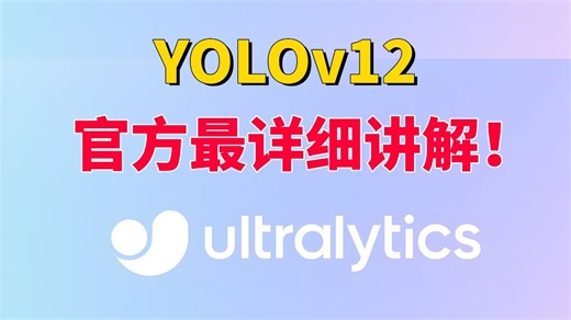 【yolov12】官方带你一小时掌握！从0开始搭建部署YOLOv12，环境安装+推理+自定义数据集搭建与训练，入门到精通！-人工智能、机器学习、深度学习