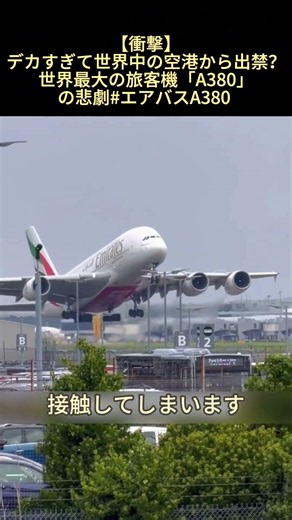 【衝撃】デカすぎて世界中の空港から出禁？世界最大の旅客機「A380」の悲劇#エアバスA380 #飛行機 #巨大機 #空港 #雑学 #乗り物 #ドキュメンタリー