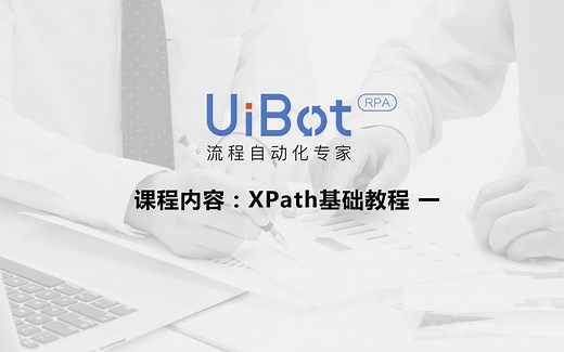 RPA机器人—【UiBot】XPath基础教程（一）