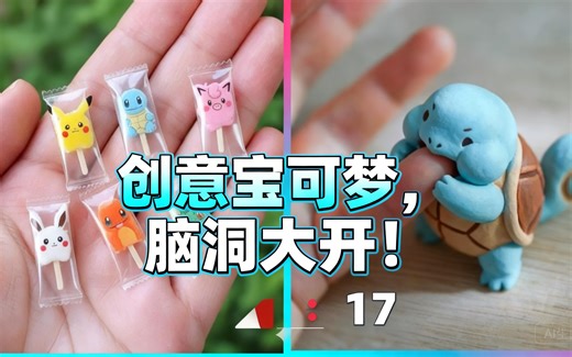 [中配]创意宝可梦，脑洞大开！ ▶ 17 - Quantastic