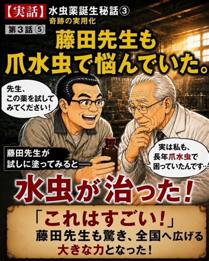 【50年売れ続ける水虫薬】エフゲン誕生秘話 第３話 #水虫 #爪水虫 #治験 #エフゲン #実用化 #大源モータース #大源製薬