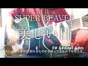 Utsukushii hi - SUPER BEAVER [cover / chord / lyrics]