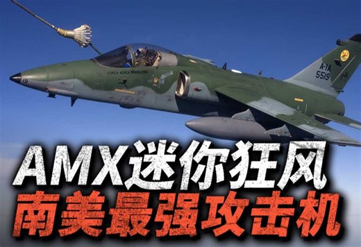 外形很美国的“口袋狂风战机”！意大利和巴西联合打造的对地攻击机AMX，为何两版性能天差地别？