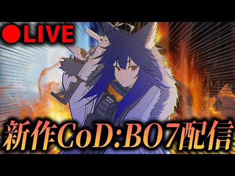 【🔴新作BO7配信】シーズン1開幕！！色々様子見しにいくぞ🔥【ブラックオプス７】