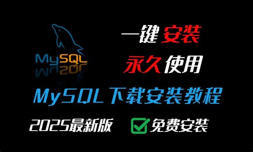【2025最新最详细】mysql保姆级手把手教会安装教程