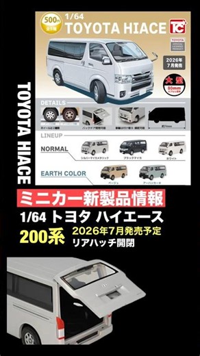ハイエース！200系【ミニカー 新製品 情報】1/64 トヨタ ハイエース TOYOTA HIACE【全5種】2026年7月〜【トミカ サイズ】ガチャ